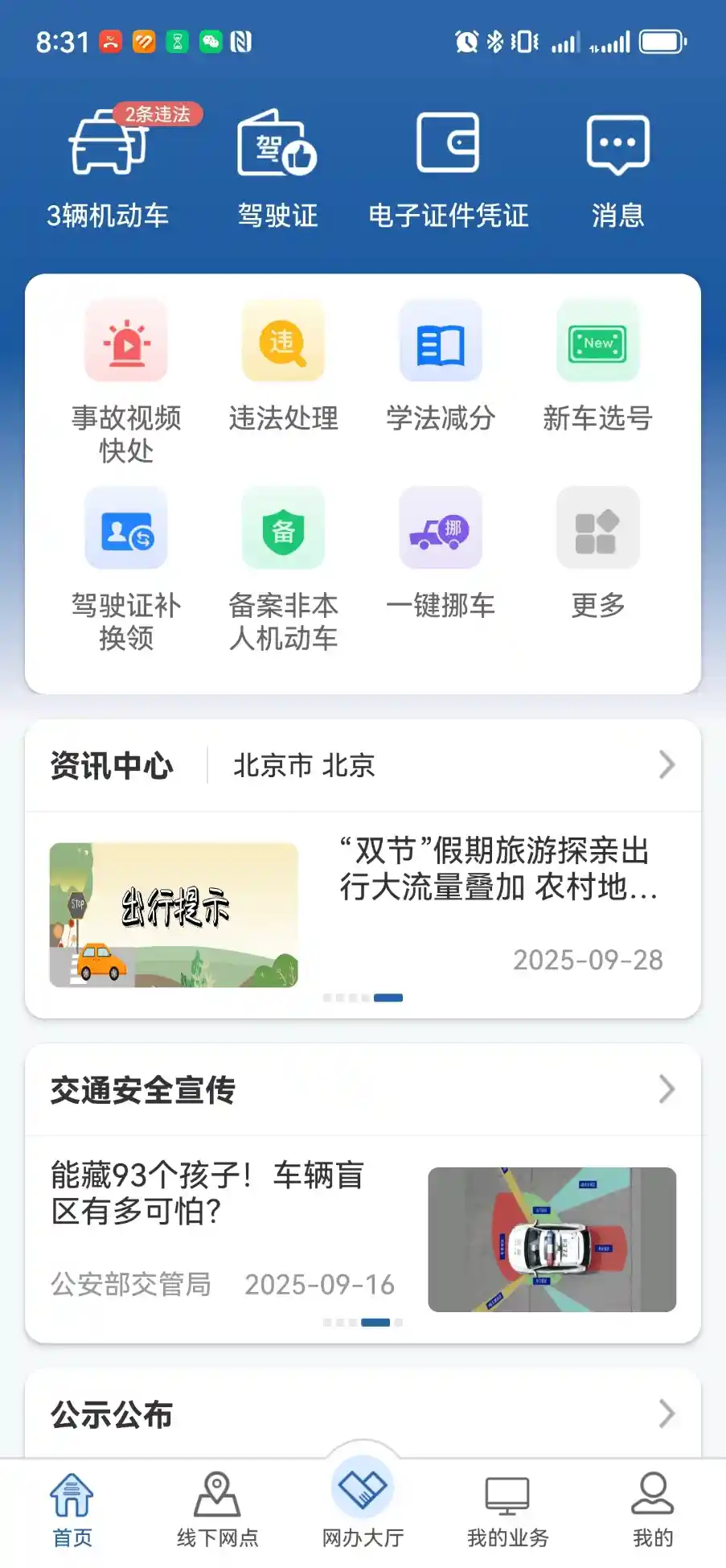 交管12123APP新增安全出行指南，打造智慧交通新体验
