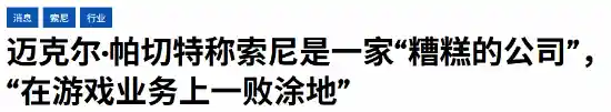 索尼游戏帝国崩塌前夜？分析师怒批：一家正在自我毁灭的科技巨头