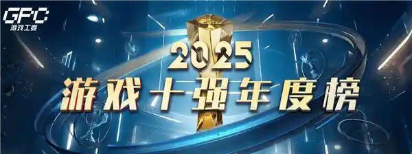 2025游戏十强投票燃爆开启！《黑神话：悟空》前年三冠王能否再续神话？