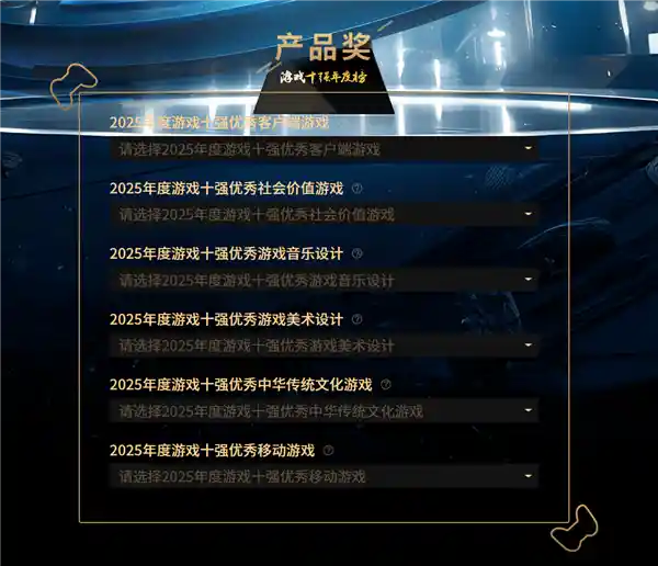 2025游戏十强投票燃爆开启！《黑神话：悟空》前年三冠王能否再续神话？