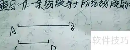 尺规作图新突破:两线段相加的创意解法惊艳数学圈