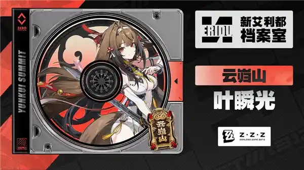 《绝区零》新角色叶瞬光引爆热议：颜值与实力并存的神秘美女