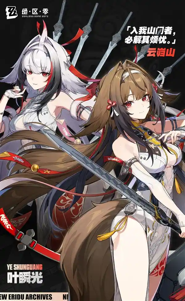 《绝区零》新角色叶瞬光引爆热议：颜值与实力并存的神秘美女