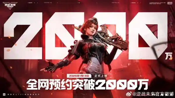 《逆战：未来》重磅定档2026年1月13日，预约量突破2000万创纪录
