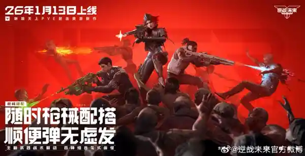 《逆战：未来》重磅定档2026年1月13日，预约量突破2000万创纪录