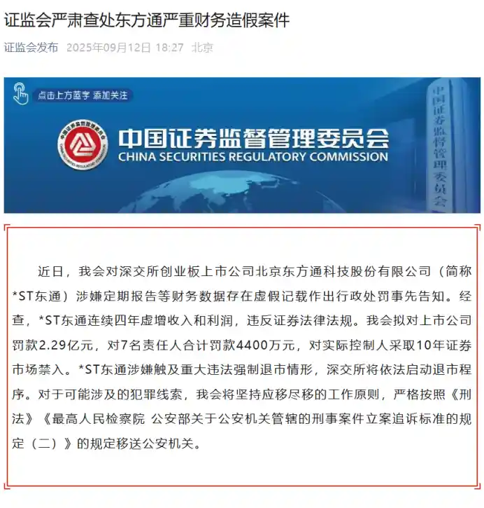 东方通惊爆财务造假：家族式减持上演退市倒计时