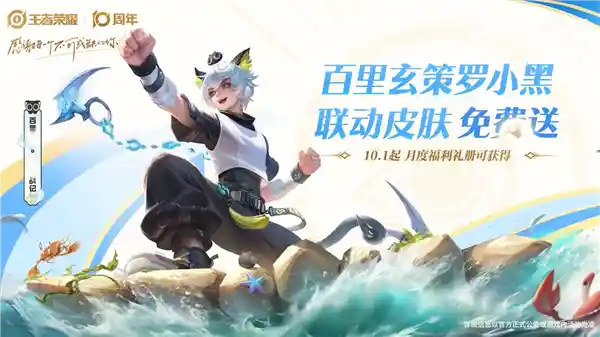 《王者荣耀》十周年狂欢开启：三款限定皮肤限时免费领取