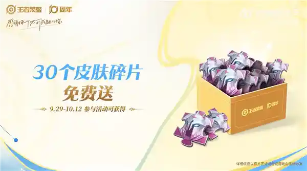 《王者荣耀》十周年狂欢开启：三款限定皮肤限时免费领取