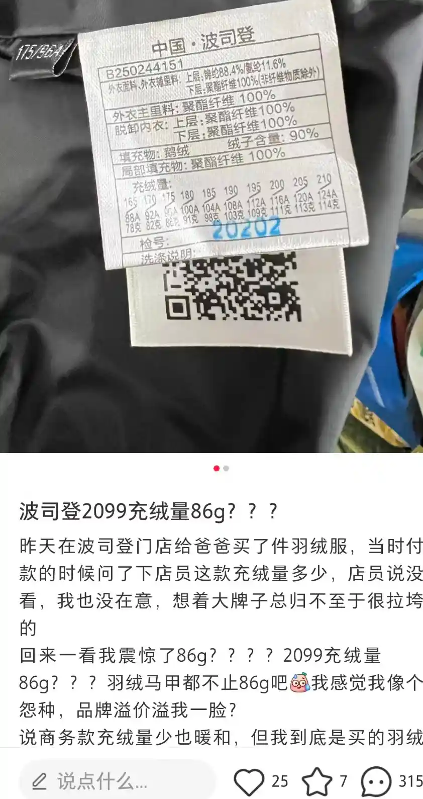 波司登羽绒服充绒量仅86克引争议 客服回应遭质疑