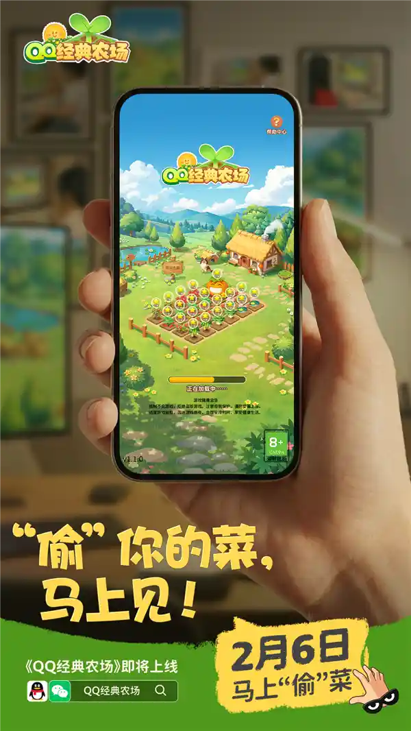 《QQ经典农场重磅回归！2月6日登陆QQ与微信，带你重回田园时光》
