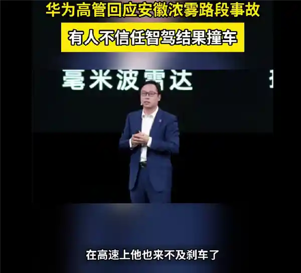 大雾中智驾显神威，华为高管：雷达比人眼更靠谱
