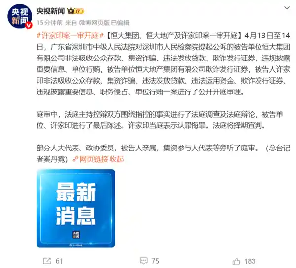 许家印一审认罪：恒大帝国崩塌背后的故事