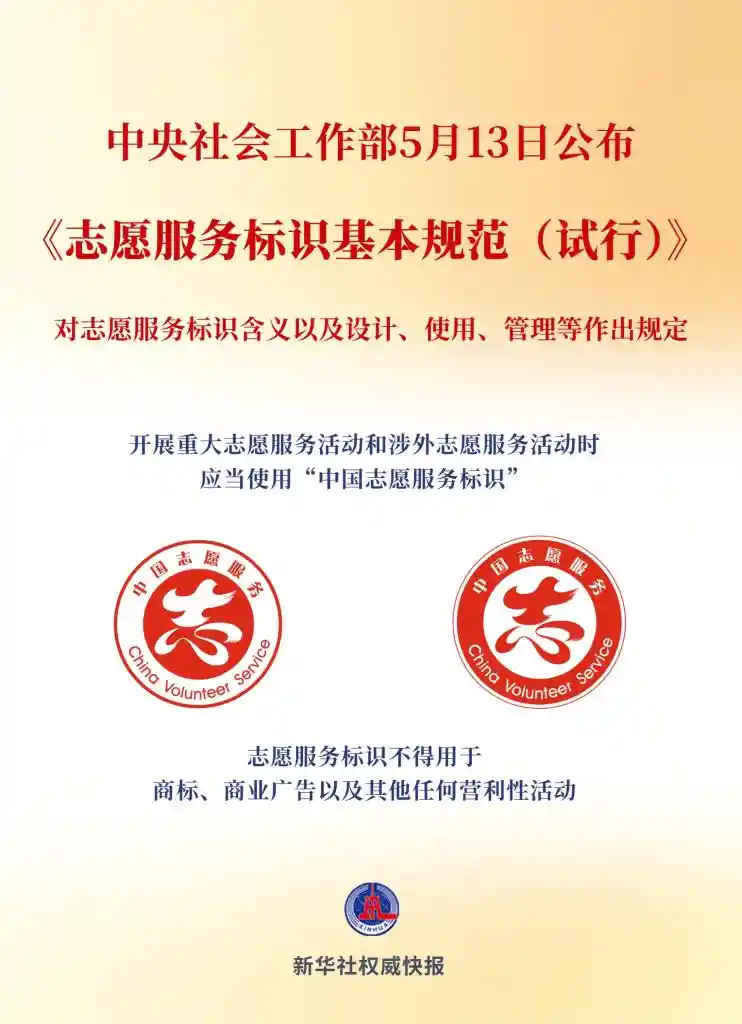 志愿服务标识身份证来了！全国首部使用管理规范正式落地