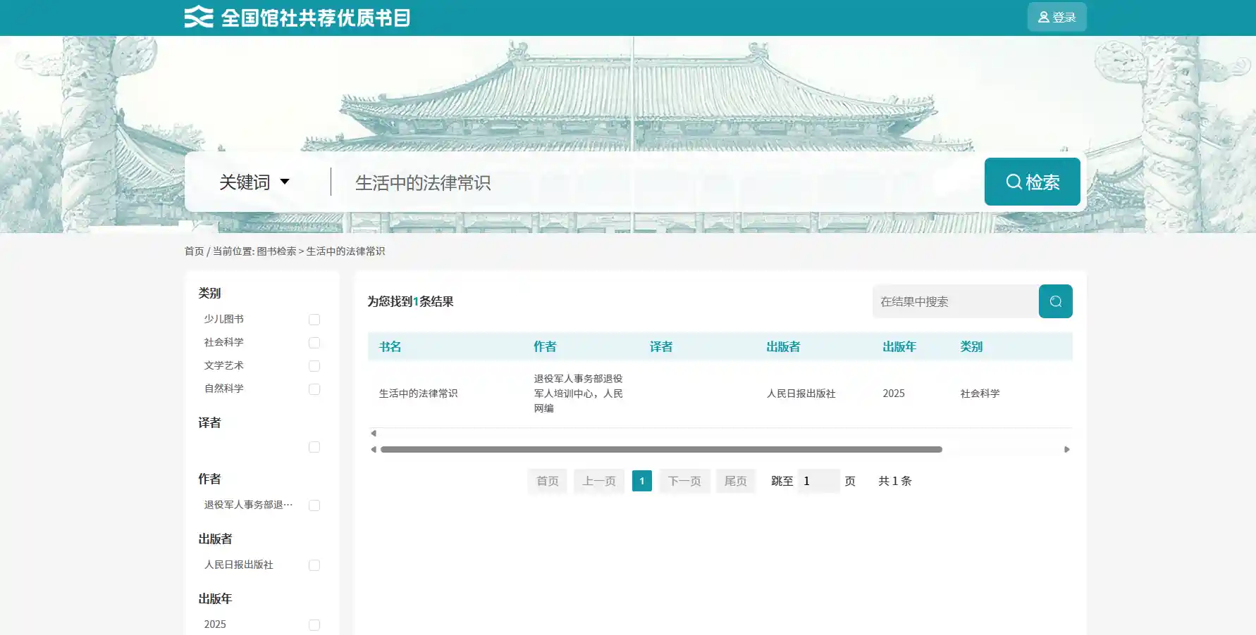 《生活中的法律常识》荣登全国馆社共荐优质书目榜首
