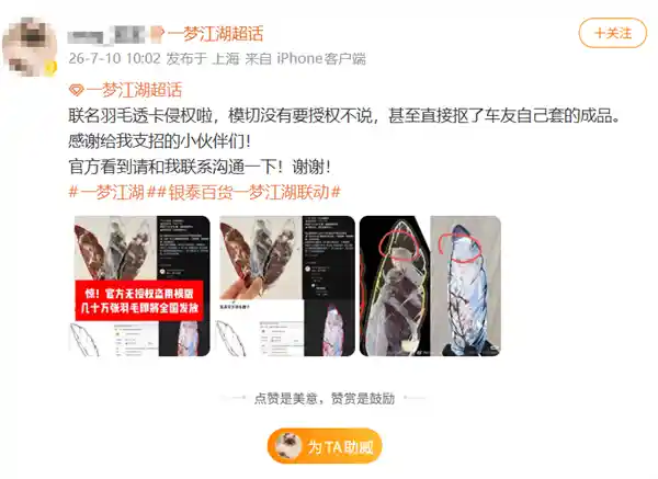 《一梦江湖》联名周边陷原创争议 官方回应:已关注用户反馈